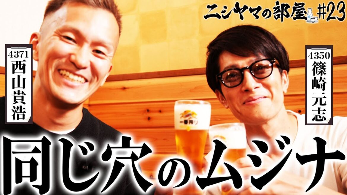 【ニシヤマの部屋#23 フルバージョン】同じ穴のムジナ「西山貴浩&篠崎元志」 【ニシヤマの部屋#23 フルバージョン】同じ穴のムジナ「西山貴浩&篠崎元志」