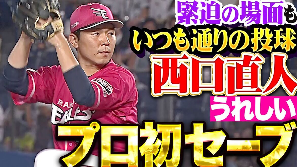 【盤石3者凡退】西口直人『歓喜のプロ初セーブ！延長10回1点差も危なげなく試合を締めた！』
