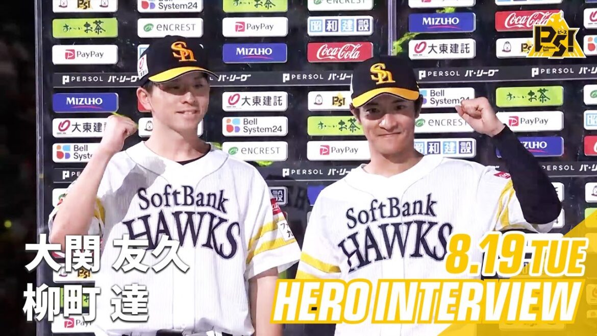 【きょうのヒーロー】柳町達選手 大関友久投手｜8月19日vs埼玉西武