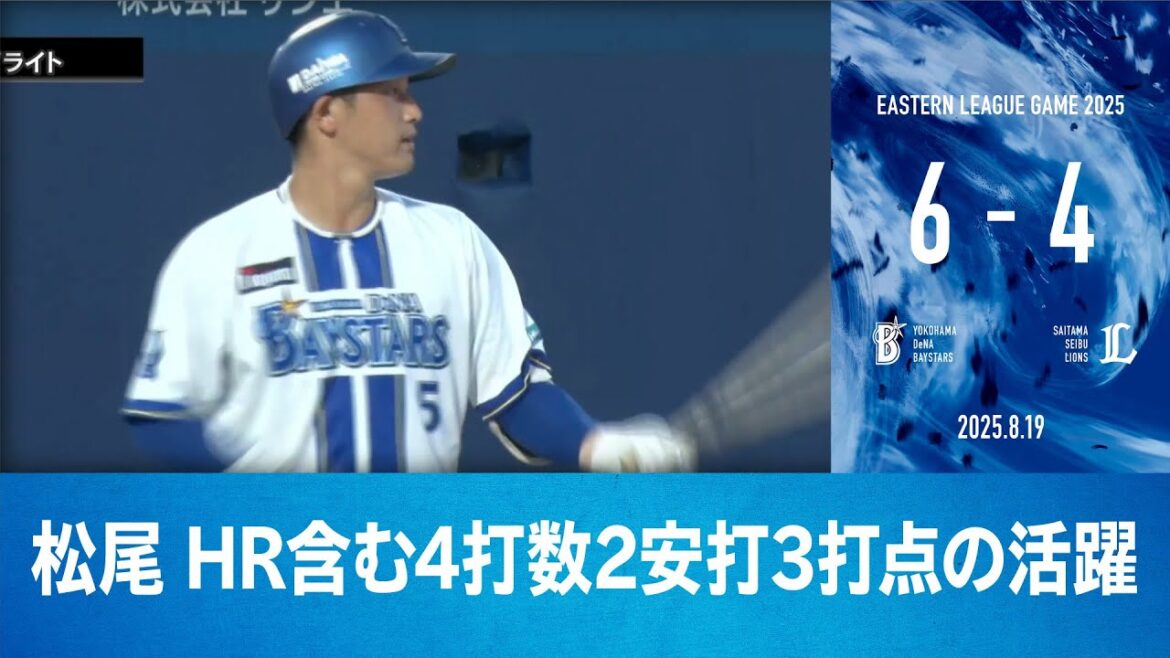 2025.8.19 ファームハイライト【DeNA vs 西武】