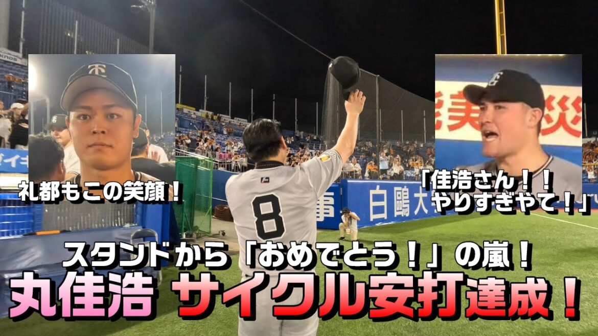 スタンドから「おめでとう」の嵐！丸佳浩・サイクル安打達成！