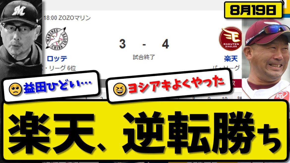 【パ4位vs6位】楽天イーグルスがロッテマリーンズに4対3で勝利…8月19日逆転勝ち…先発岸4.2回3失点…ゴンザレス&辰己&渡邊が活躍【最新・反応集・なんJ・2ch】プロ野球