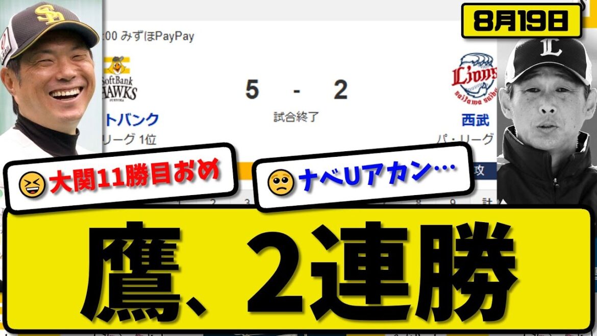 【パ1位vs5位】ソフトバンクホークスが西武ライオンズに5対2で勝利…8月19日2連勝…先発大関7回2失点…近藤&山川&柳町&嶺井が活躍【最新・反応集・なんJ・2ch】プロ野球