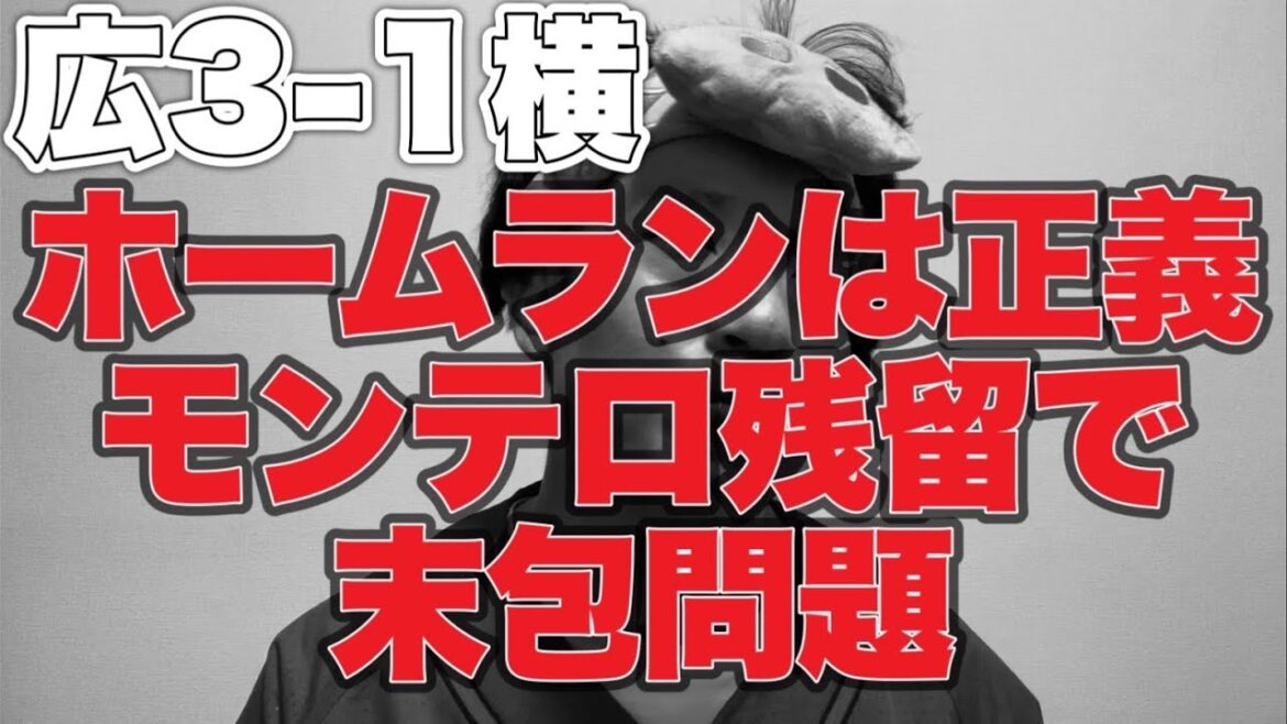 【4番末包問題】モンテロホームラン残留で【広島東洋カープ3-1横浜DeNAベイスターズ】