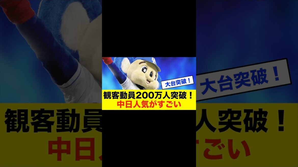 【快挙】中日ドラゴンズ、主催58試合で観客200万人突破！中日の人気が加速中#中日ドラゴンズ #中日スレ #野球 #プロ野球 #野球スレ
