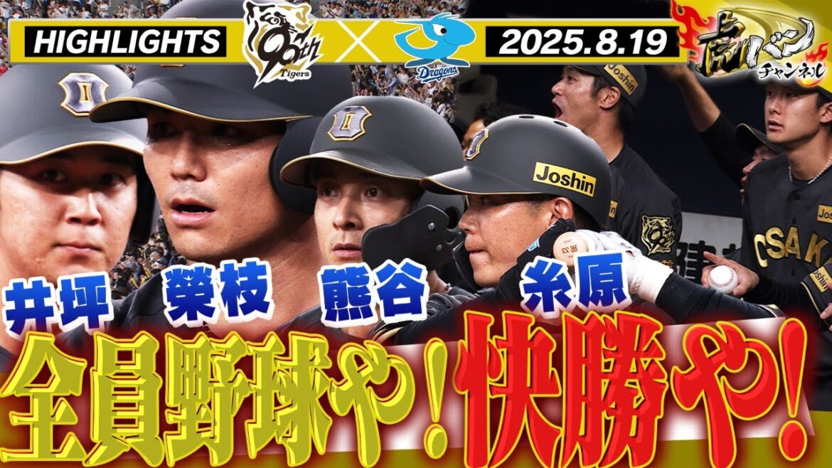 【8月19日 阪神-中日 ハイライト】これぞまさに虎の全員野球！若虎が！主軸が！大暴れ！阪神タイガース密着！応援番組「虎バン」ABCテレビ公式チャンネル