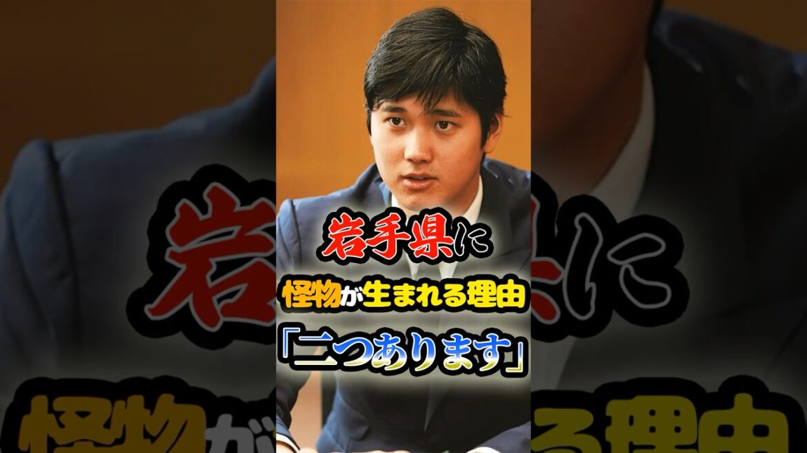 「岩手県に怪物が生まれる理由を大谷が語る」に関する雑学　#野球 #高校野球