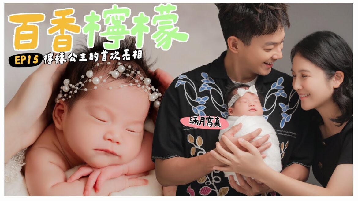 【百香檸檬日記】EP.13檸檬拍攝滿月寫真　女兒真的香香的～