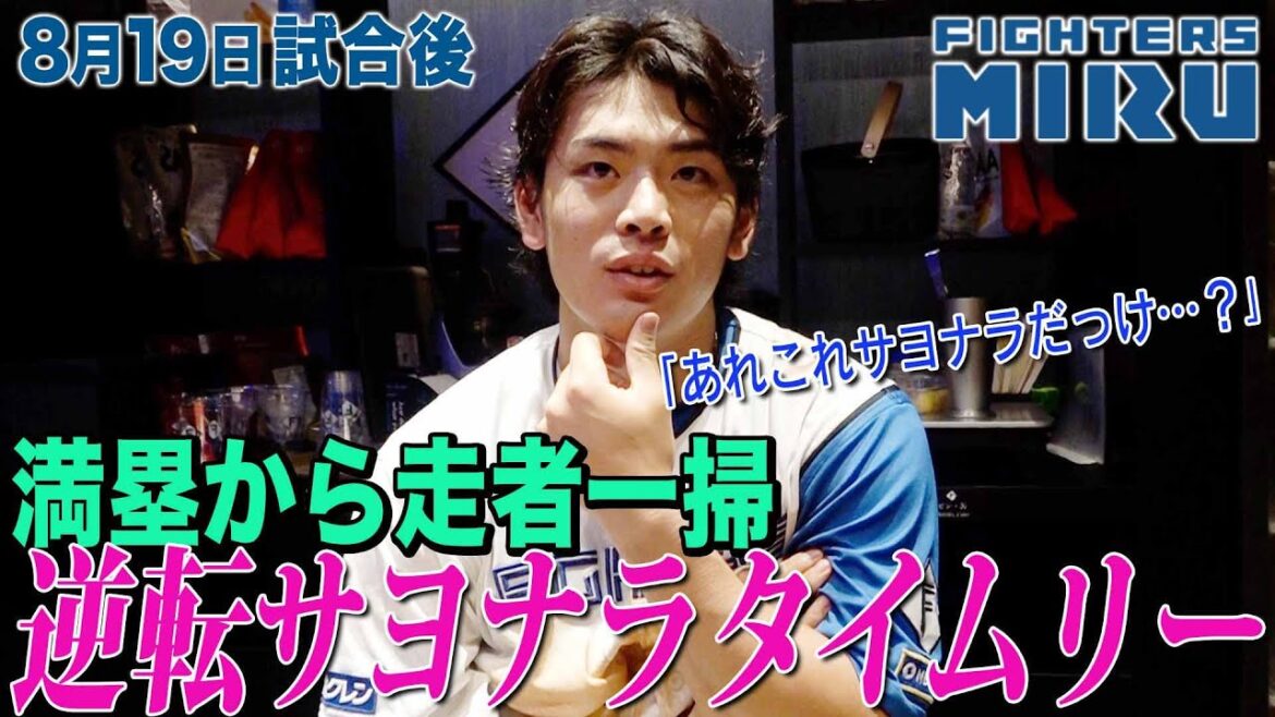 【ファイターズMIRU】野村の8/19試合後インタビュー