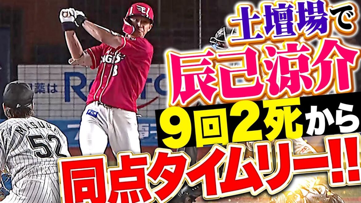 【土壇場で追いついた】辰己涼介『これが犬鷲打線の粘り強さ…9回2死から同点タイムリー！』
