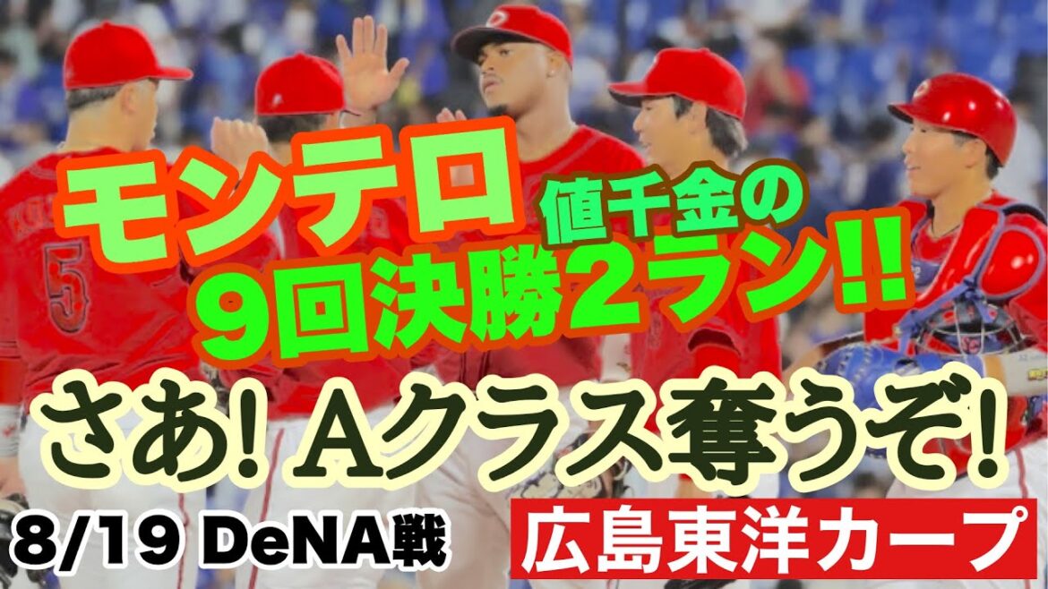 【広島東洋カープ】８/１９ ＤｅＮＡ戦　３位攻防戦、９回に勝ち越し、まずは先勝！　モンテロの一発で入江を撃沈！　【エレフリス・モンテロ】【床田寛樹】【佐々木泰】【新井貴浩】【カープ】