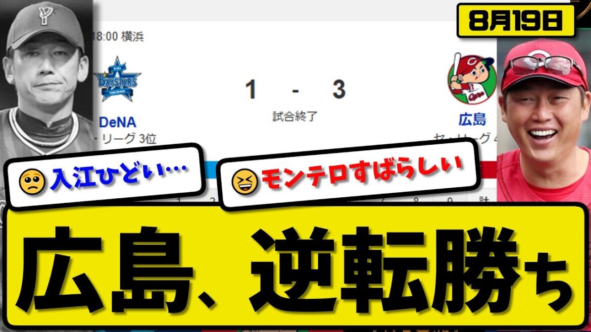 【セ3位vs4位】広島カープが横浜ベイスターズに3-1で勝利…8月19日逆転勝ち…先発床田7回1失点…小園&モンテロが活躍【最新・反応集・なんJ・2ch】プロ野球