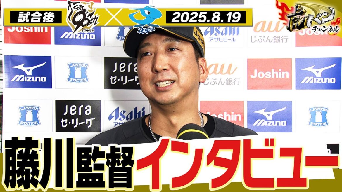 【8月19日 試合後藤川球児監督インタビュー】試合終了後の監督インタビューを全てお届け！　阪神タイガース密着！応援番組「虎バン」ABCテレビ公式チャンネル