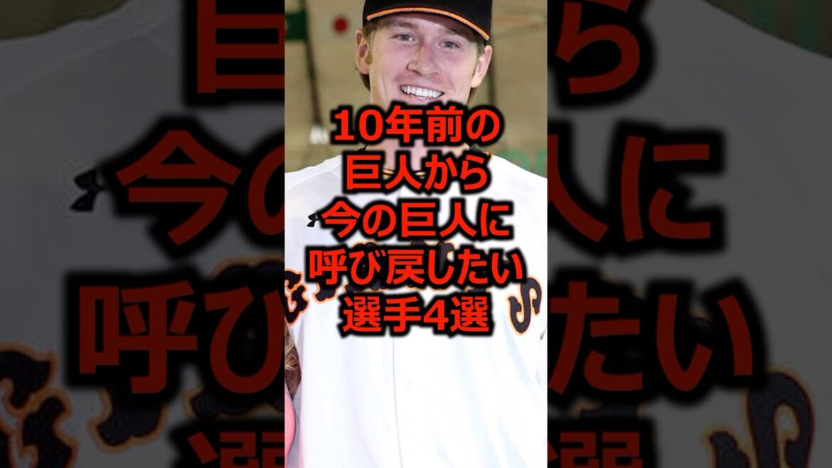 10年前の巨人から今の巨人に呼び戻したい選手4選 #プロ野球 #巨人 #読売ジャイアンツ