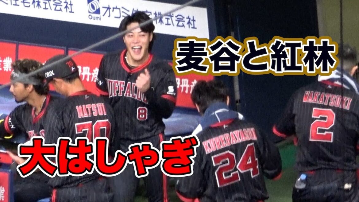 サヨナラの余韻で麦谷と紅林がベンチで大はしゃぎ