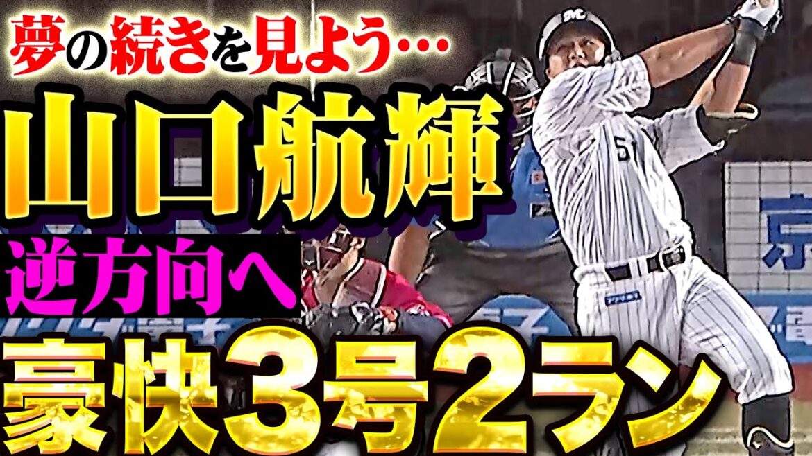 【夢の続きを見よう…】安田尚憲・山口航輝『チャンス作った2塁打に…逆方向に叩き込んだ豪快3号2ラン！』