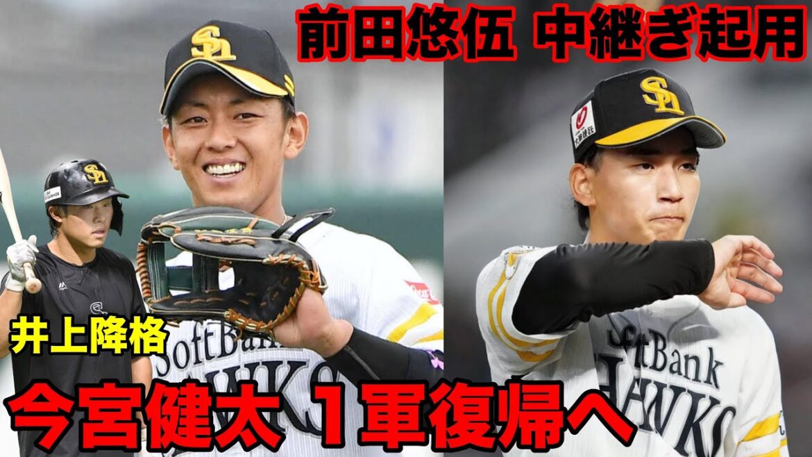 今宮健太、ついに一軍復帰!しかし井上は2軍降格… / ドラ1前田悠伍の中継ぎ起用にファン騒然 今宮健太、ついに一軍復帰!しかし井上は2軍降格… / ドラ1前田悠伍の中継ぎ起用にファン騒然