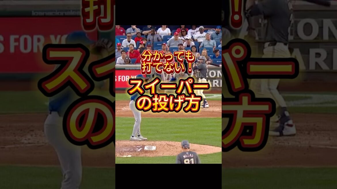 分かってても打たれない！スイーパーの投げ方！
