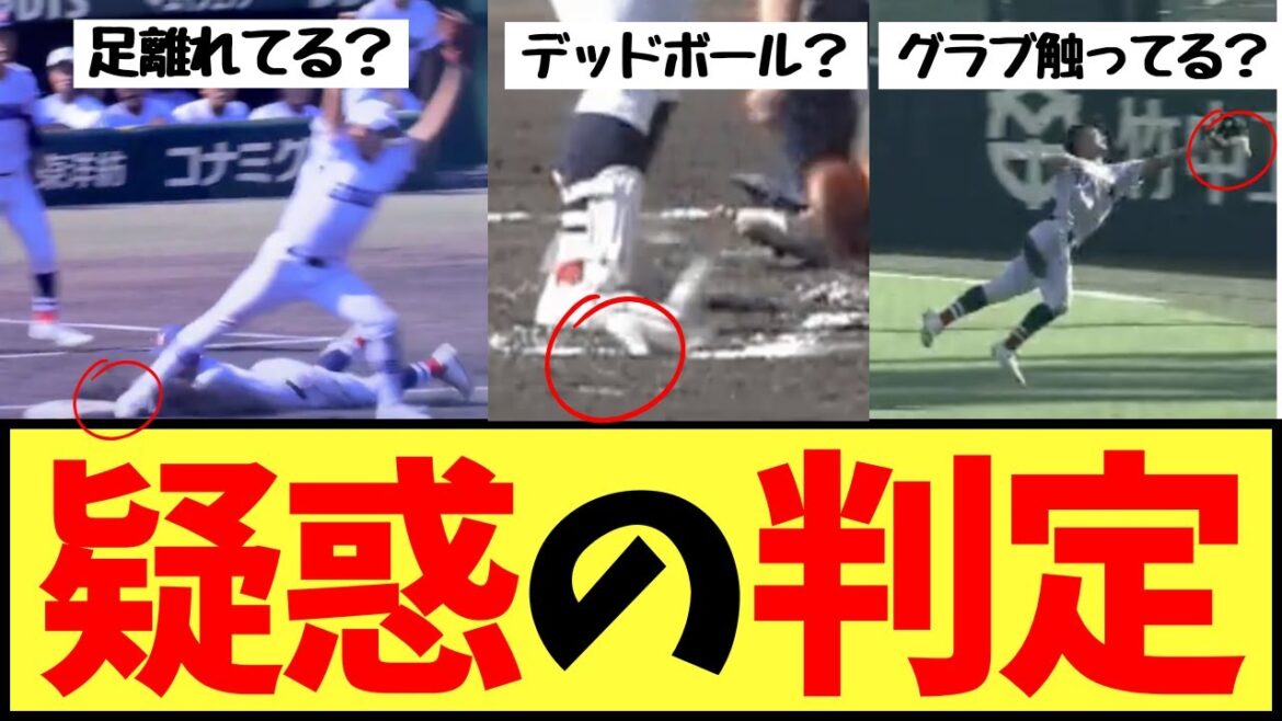 疑惑の判定！横浜 vs 県岐阜商業の激闘でSNSで賛否わかれる審判の判定に話題になるｗｗ【野球の美学】