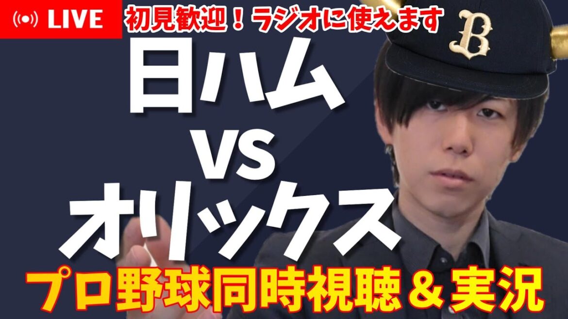 【プロ野球同時視聴】初見歓迎！日ハム×オリックス【オリ応援】