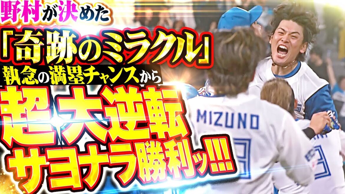 【奇跡のミラクル奇跡】野村佑希『執念で作った満塁チャンス…劇的！走者一掃！超・大逆転サヨナラ勝利！！！』【ミラクルの奇跡ミラクル】
