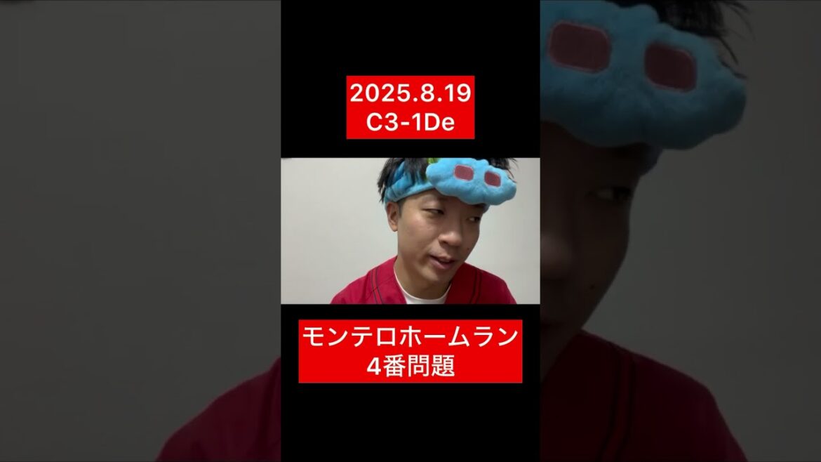 【4番末包問題】モンテロホームラン残留で【広島東洋カープ3-1横浜DeNAベイスターズ】#shorts