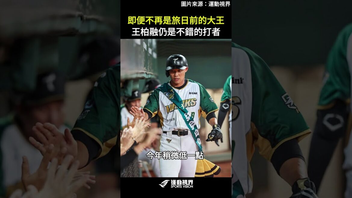 即便不再是旅日前的大王，王柏融仍是不錯的打者 #台鋼雄鷹 #王柏融