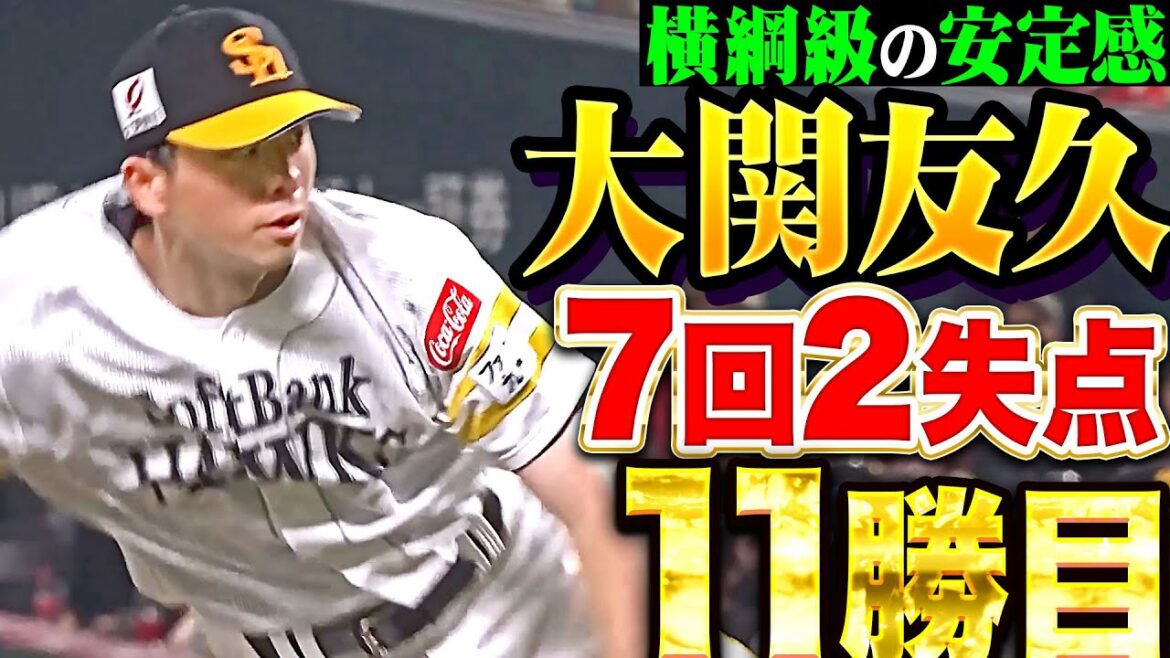 【その安定感は横綱級】大関友久『尻上がりに調子をあげた7回2失点…キャリアハイを更新し続ける今季11勝目！』