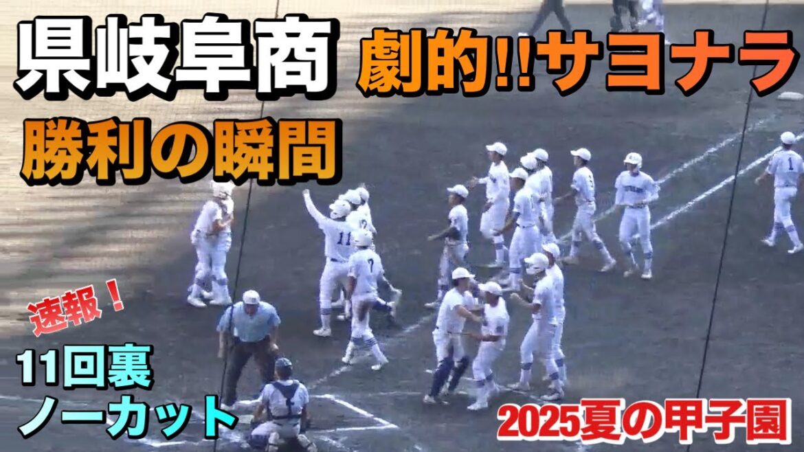 素晴らしい激戦は壮絶な決着！県岐阜商が劇的なサヨナラで準決勝へ／11回裏ノーカット／決着の瞬間（2025夏の甲子園　横浜vs県岐阜商）