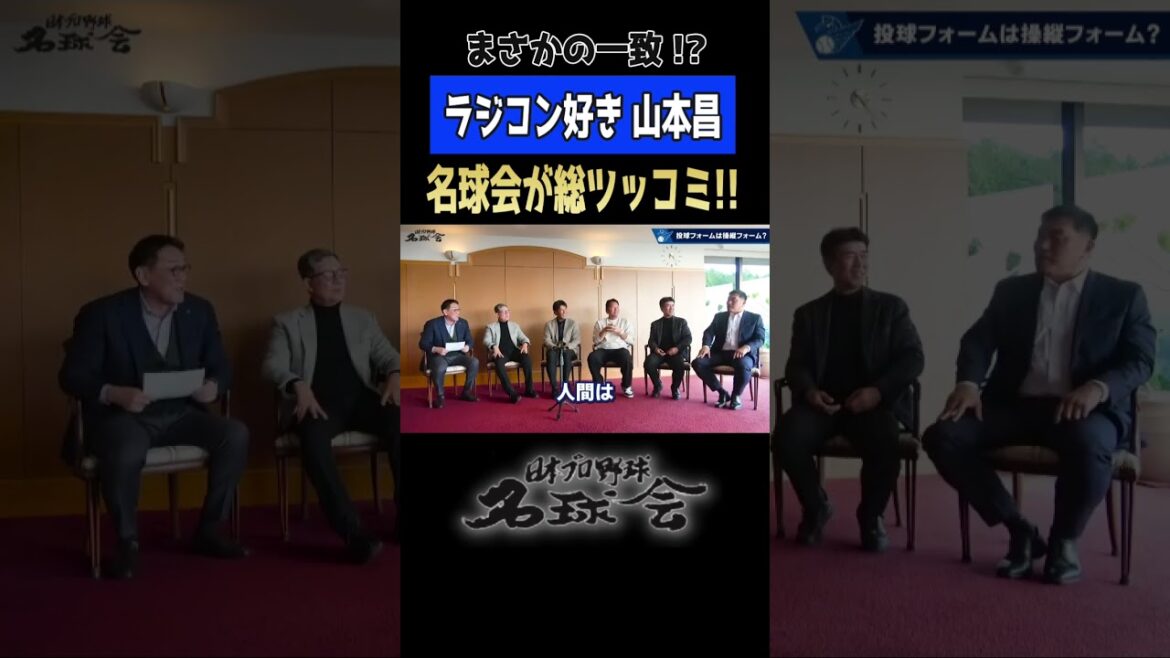 【 名球会 総ツッコミ！】山本昌 ラジコンと投球フォームが完全一致!? ＜ 日本 プロ野球 名球会 ＞ #プロ野球 #名球会 #中日ドラゴンズ #山本昌 #shorts