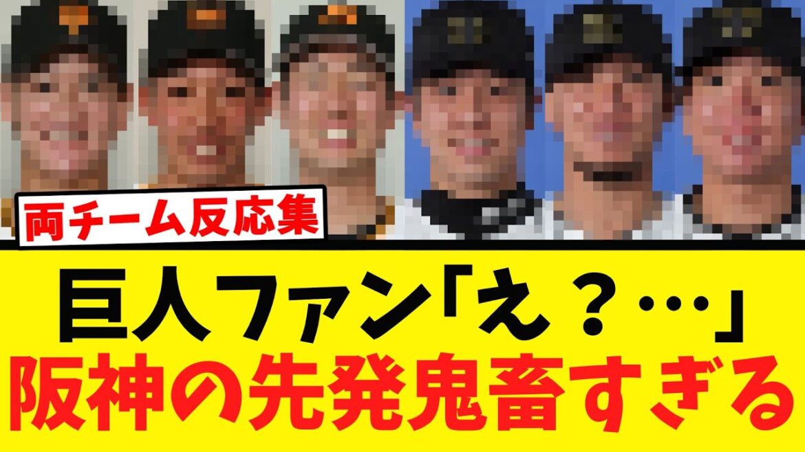 【止めて…】阪神 巨人戦へ全力で勝負に来る模様…ｗｗｗ