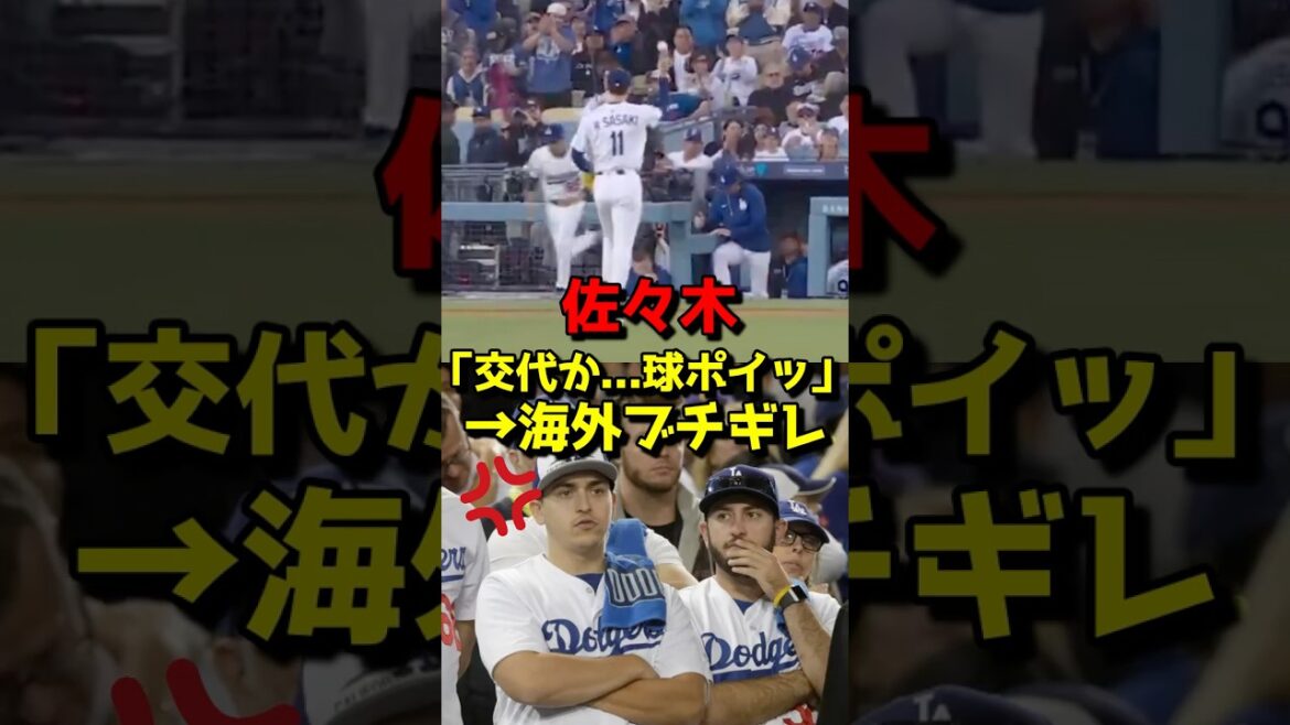 佐々木朗希「交代か...球ポイッ」→海外ブチギレｗ　#野球 #mlb #大谷翔平