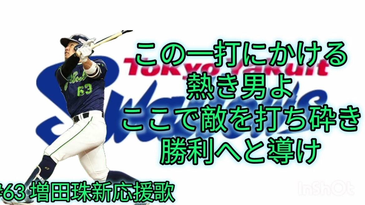 【追加版新選手応援歌】#63 増田珠選手新応援歌