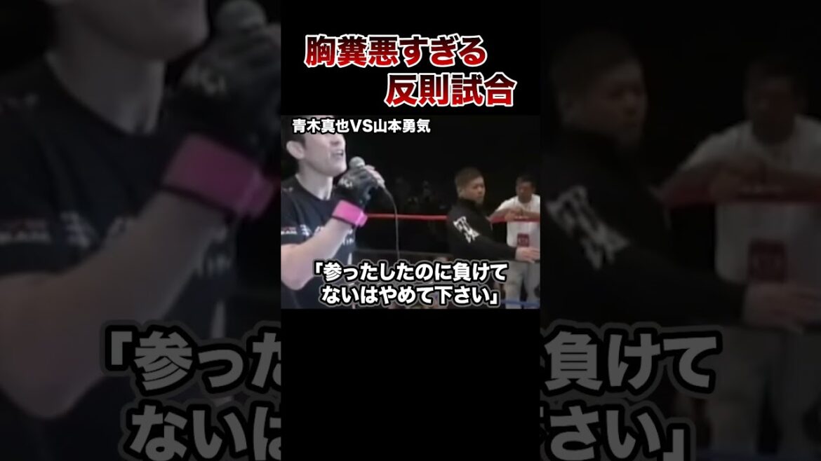 【格闘技】胸糞悪すぎ試合５選！#格闘技 #ボクシング #格闘技解説 #ボクシング解説 #青木真也 #山本勇気 #井上尚弥