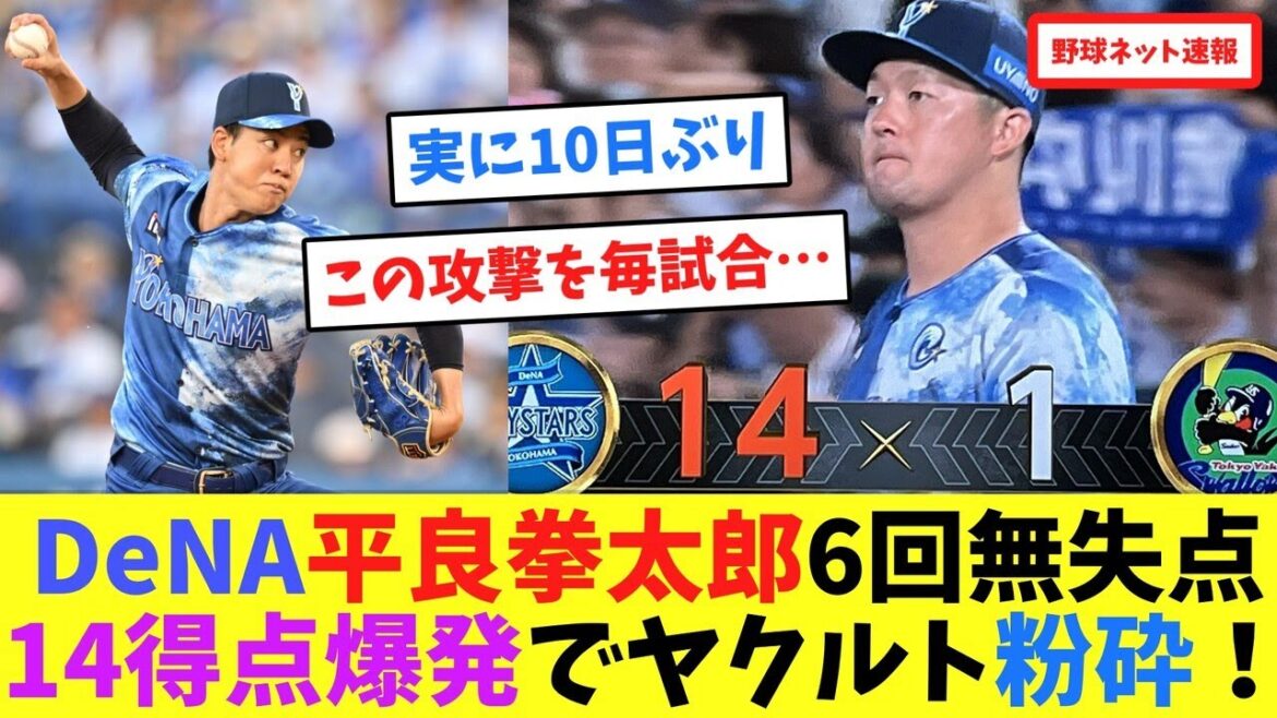 DeNA平良拳太郎6回無失点!14得点爆発でヤクルト粉砕!【ネット反応集】 DeNA平良拳太郎6回無失点!14得点爆発でヤクルト粉砕!【ネット反応集】