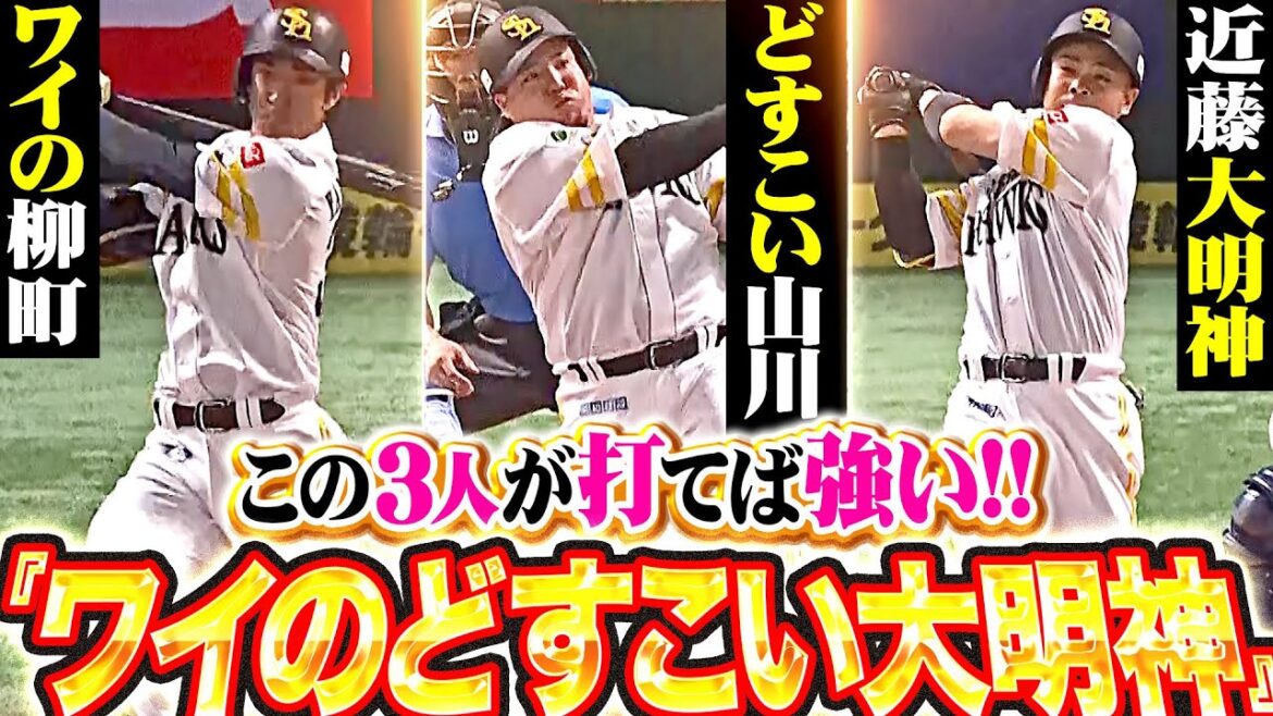 【ワイのどすこい大明神】近藤健介・柳町達・山川穂高『この3人が打てば強い…先制を許すも序盤で逆転に成功！』