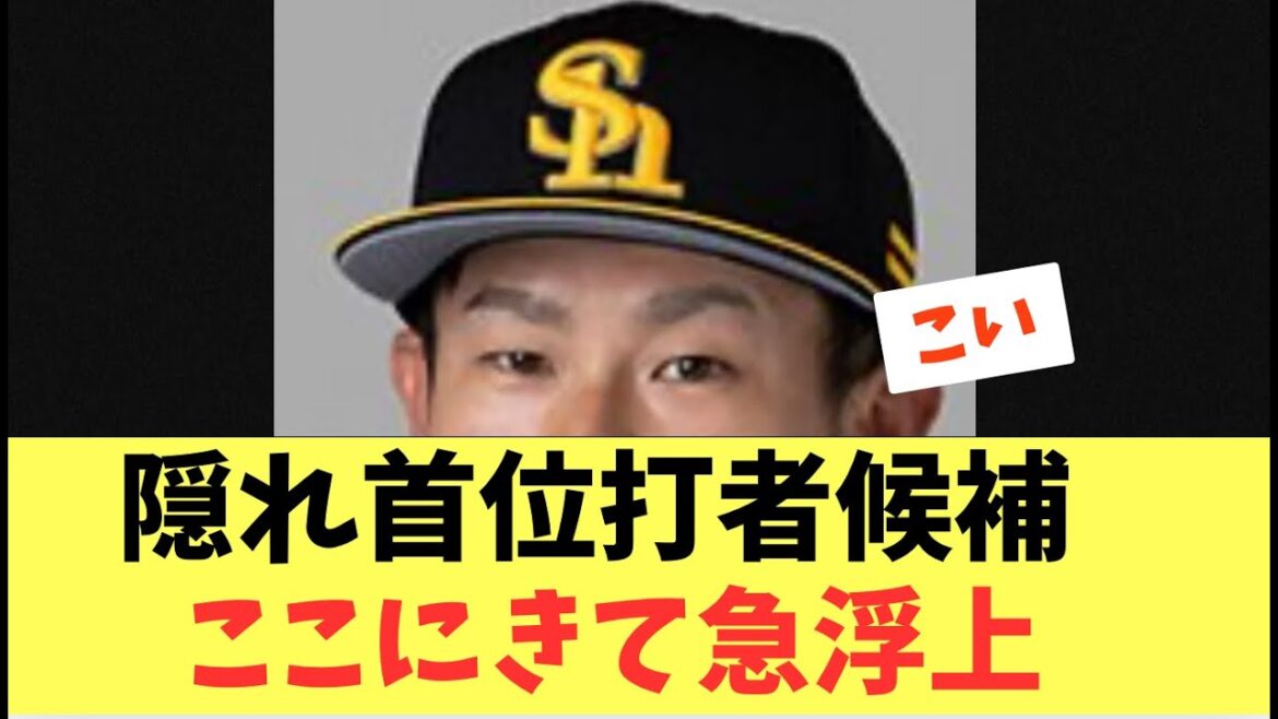 【魂の男】隠れ首位打者候補の牧原大成！現在首位打者の村林から逆転タイトル獲得あるか！？