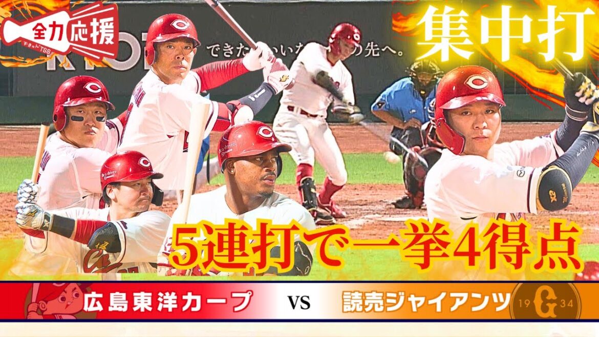 【これぞカープの集中打🔥】みんなで繋いで点を取る！勝利への執念は消えていない！【球団認定】カープ全力応援チャンネル