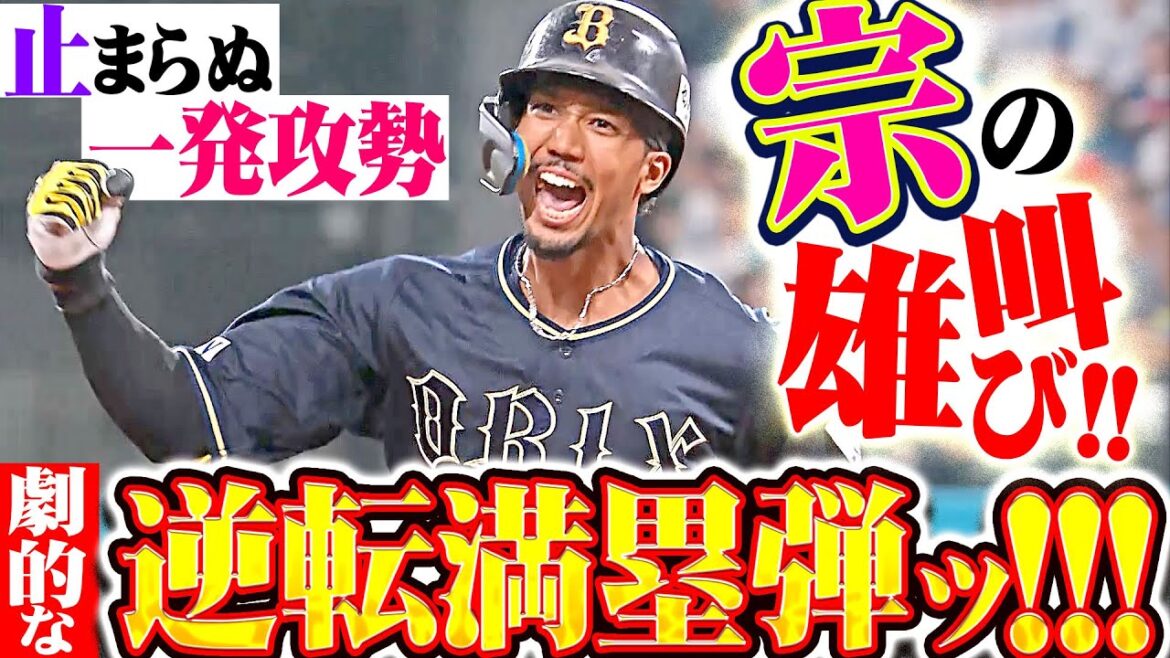 【今夜も一発攻勢】宗佑磨『激アツすぎる雄叫び！今季5号は劇的な逆転満塁HR！』