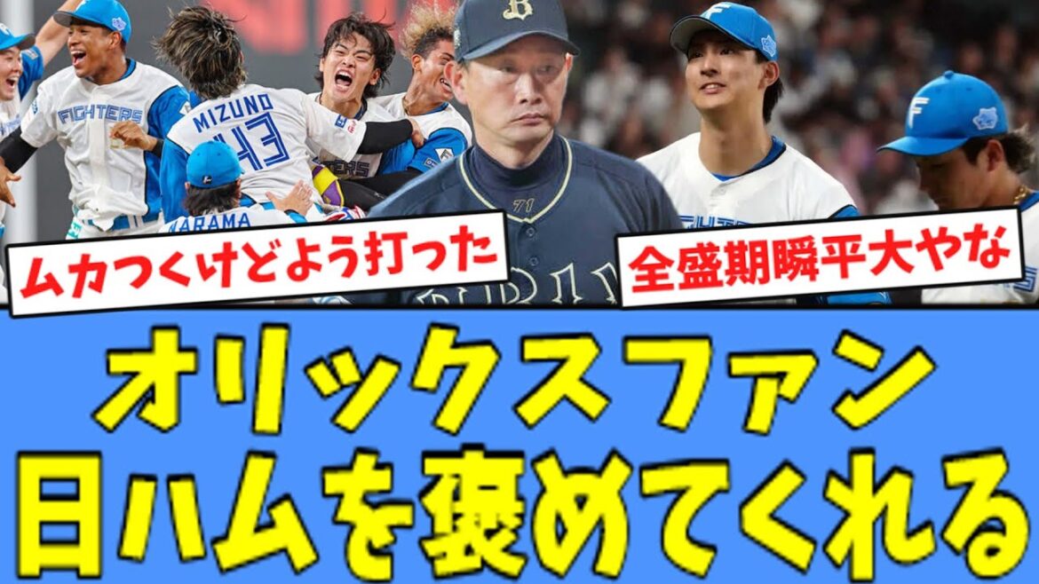 【劇的サヨナラ!!】オリックスファン、"サヨナラ勝ち"の日ハムを褒めてくれる！！