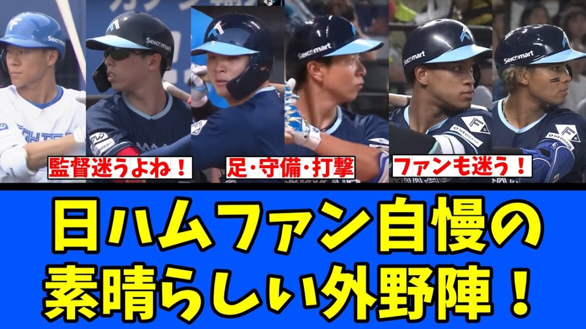 【迷う】日ハムファン自慢の素晴らしい外野陣！