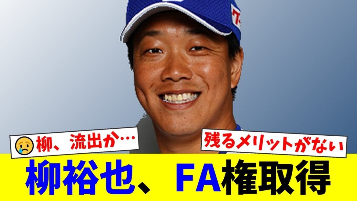 中日のエース柳裕也が国内FA権を取得。ファンからは「出て行く時の常套句だ…」と移籍を確実視する声が殺到。援護率の低さに同情が集まり、横浜DeNAやソフトバンクが移籍先候補に挙が【プロ野球ファンの反応】 中日のエース柳裕也が国内FA権を取得。ファンからは「出て行く時の常套句だ…」と移籍を確実視する声が殺到。援護率の低さに同情が集まり、横浜DeNAやソフトバンクが移籍先候補に挙が【プロ野球ファンの反応】