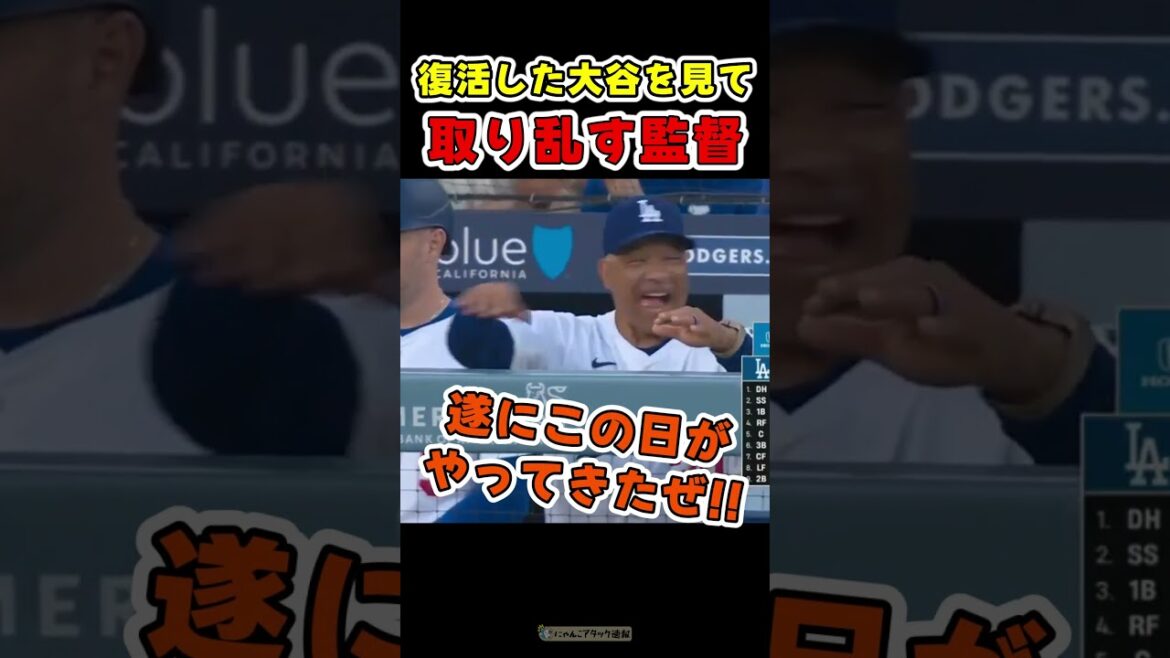 復活した大谷を見て、ただのファンになる監督ｗ【ドジャース大谷翔平】 #野球
