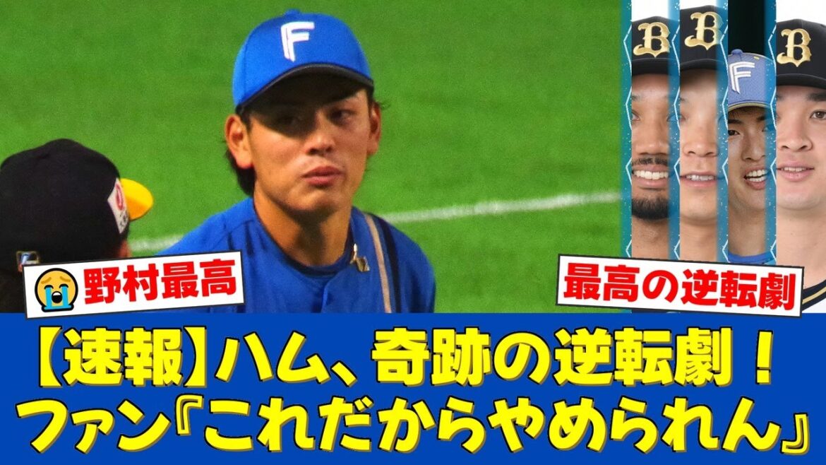 【神試合】9回2アウトから奇跡の大逆転サヨナラ！野村佑希の劇的タイムリーにエスコンが大熱狂！オリックスファンからも称賛の声が止まらない…【プロ野球ファンの反応】