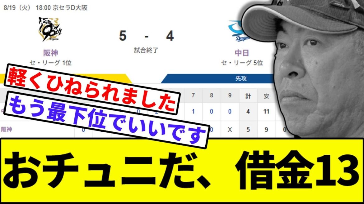 【5位死守に切り替えていく】おチュニだ、借金13【なんJ反応】【なんG反応】【プロ野球反応集】【2chスレ】【5chスレ】【巨人】【阪神】【中日】【横浜】【ヤクルト】【カープ】【藤浪】