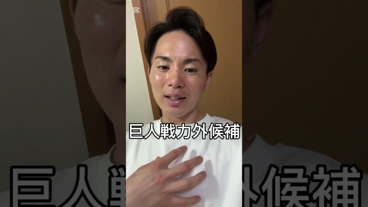 【2025年】巨人戦力外候補8選…  #巨人 #shorts #ジャイアンツ #戦力外通告 #戦力外