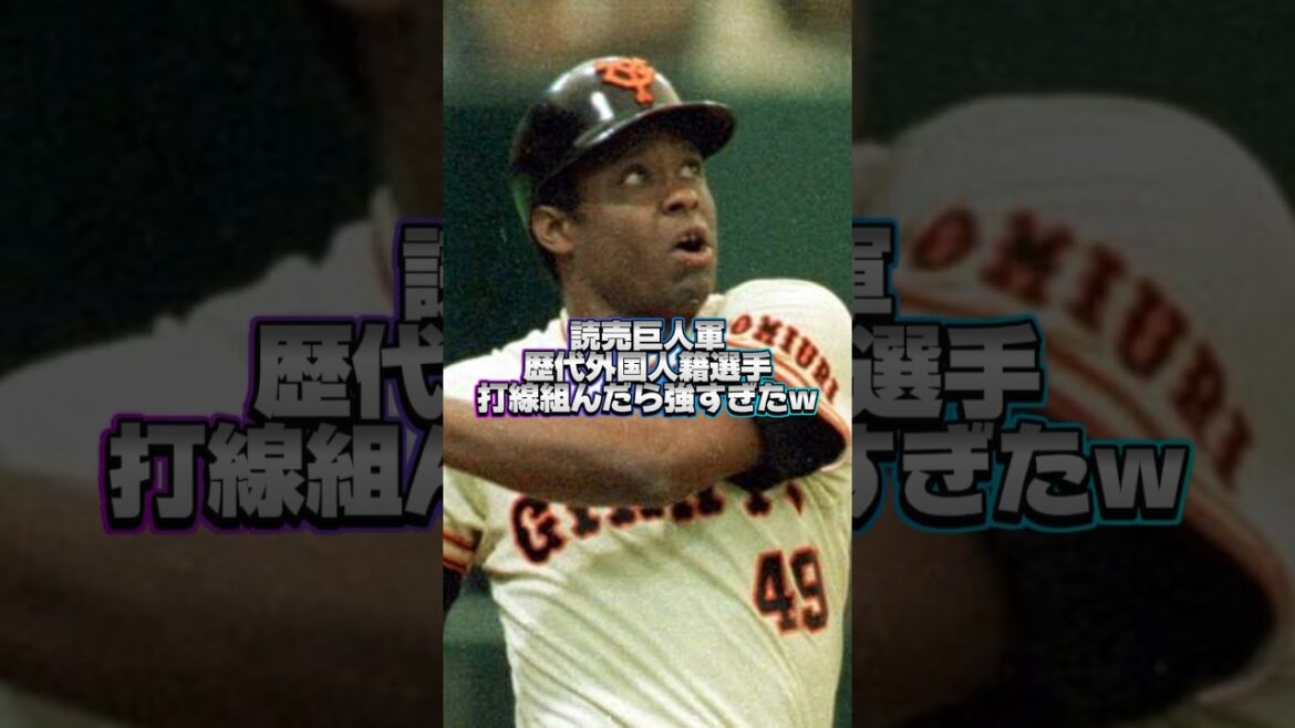 読売巨人軍　歴代外国人籍選手で打線組んだら最強すぎたw #プロ野球 #広島カープ #阪神タイガース #オリックスバファローズ #読売ジャイアンツ#横浜denaベイスターズ #ソフトバンク#大谷翔平