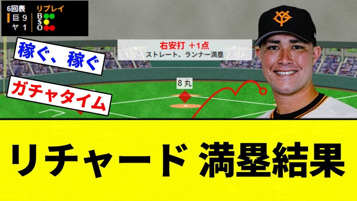 【グラスラきたあああああ！！】リチャード 満塁結果【プロ野球反応集】【2chスレ】【なんG】