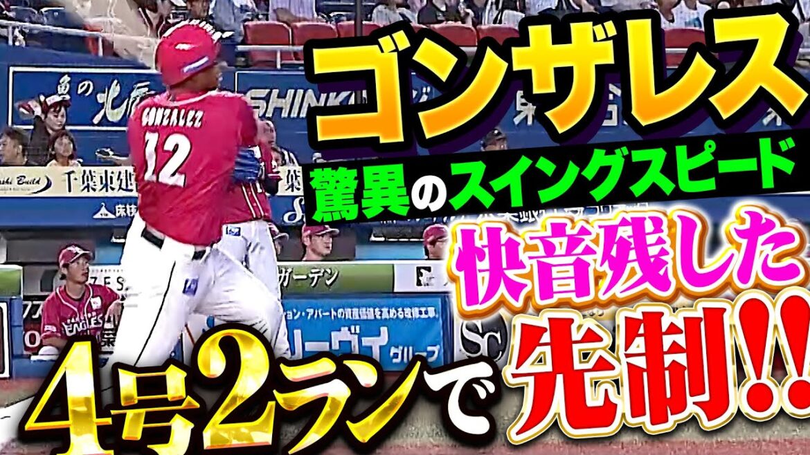 【打った瞬間の豪快弾】ゴンザレス『驚異のスイングスピード…快音響かせた4号2ランで先制！』