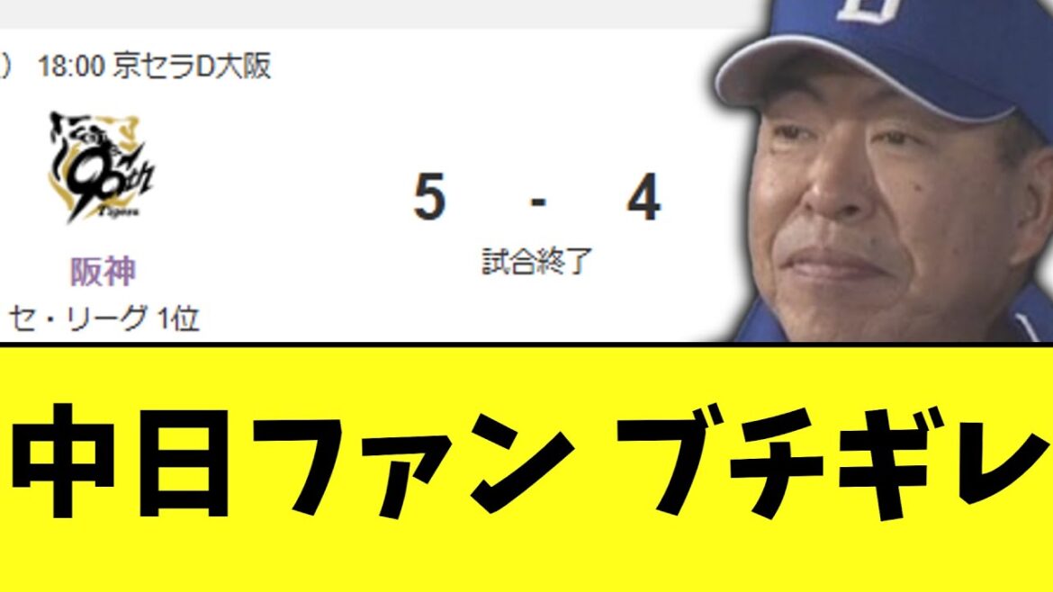 中日ファン ブチギレ